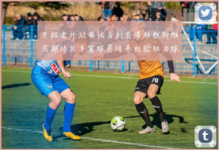 开拓者计划面试马刺首席助教斯维尼期待其丰富球员培养经验助力球队发展