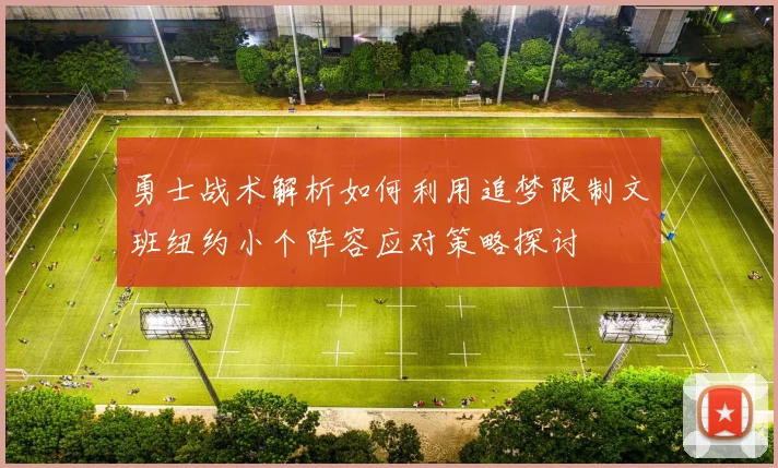 勇士战术解析如何利用追梦限制文班纽约小个阵容应对策略探讨