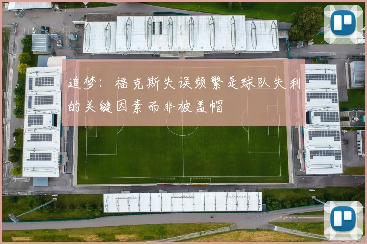 追梦：福克斯失误频繁是球队失利的关键因素而非被盖帽