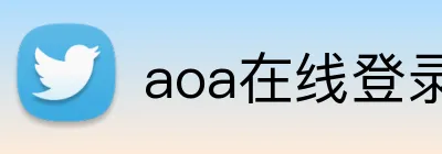 aoa在线登录 Logo